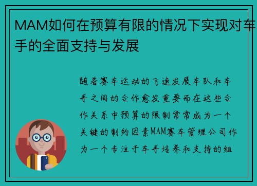 MAM如何在预算有限的情况下实现对车手的全面支持与发展