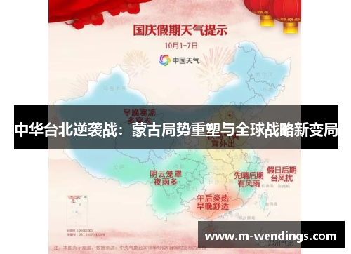 中华台北逆袭战：蒙古局势重塑与全球战略新变局