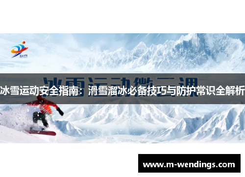 冰雪运动安全指南：滑雪溜冰必备技巧与防护常识全解析