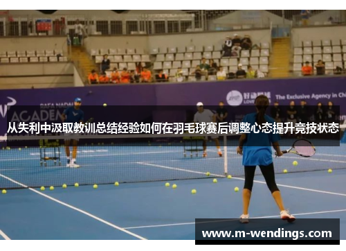 从失利中汲取教训总结经验如何在羽毛球赛后调整心态提升竞技状态