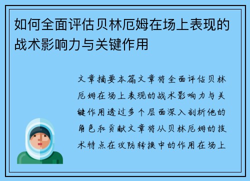 如何全面评估贝林厄姆在场上表现的战术影响力与关键作用