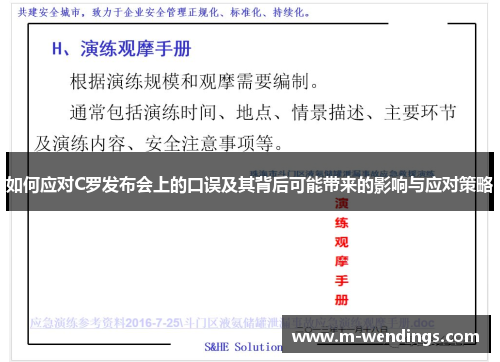 如何应对C罗发布会上的口误及其背后可能带来的影响与应对策略