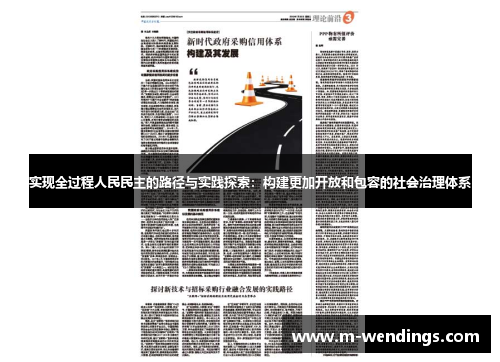 实现全过程人民民主的路径与实践探索：构建更加开放和包容的社会治理体系