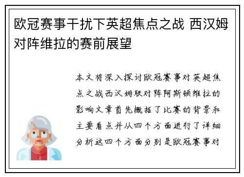 欧冠赛事干扰下英超焦点之战 西汉姆对阵维拉的赛前展望