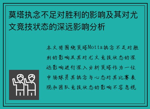 莫塔执念不足对胜利的影响及其对尤文竞技状态的深远影响分析