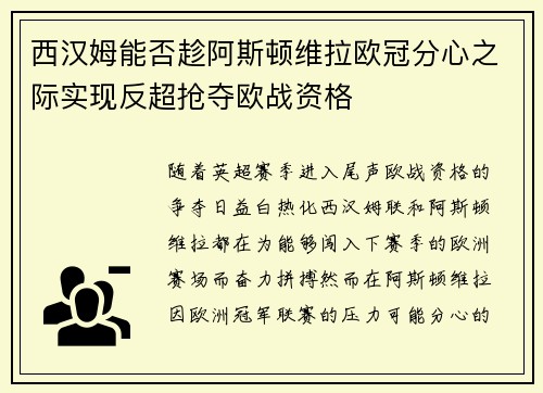 西汉姆能否趁阿斯顿维拉欧冠分心之际实现反超抢夺欧战资格