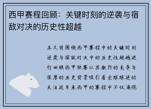 西甲赛程回顾：关键时刻的逆袭与宿敌对决的历史性超越