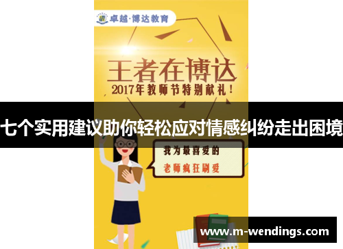 七个实用建议助你轻松应对情感纠纷走出困境