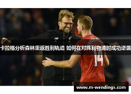 卡拉格分析森林重返胜利轨道 如何在对阵利物浦时成功逆袭