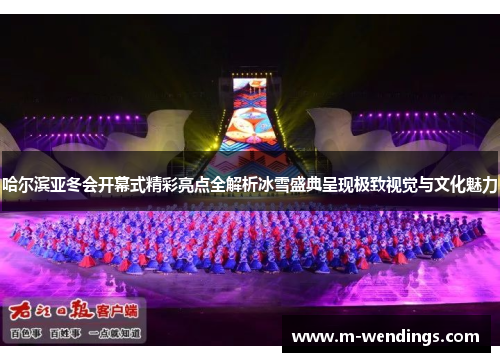 哈尔滨亚冬会开幕式精彩亮点全解析冰雪盛典呈现极致视觉与文化魅力