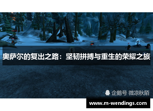 奥萨尔的复出之路：坚韧拼搏与重生的荣耀之旅