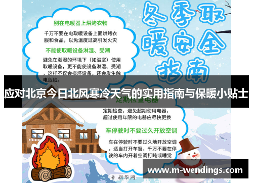 应对北京今日北风寒冷天气的实用指南与保暖小贴士