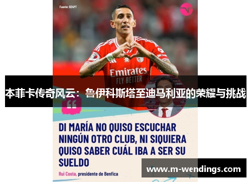 本菲卡传奇风云：鲁伊科斯塔至迪马利亚的荣耀与挑战