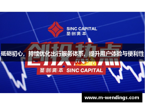 砥砺初心，持续优化出行服务体系，提升用户体验与便利性