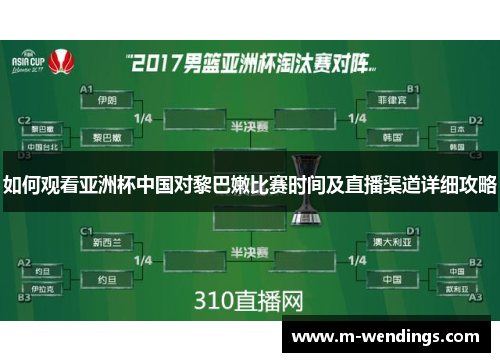 如何观看亚洲杯中国对黎巴嫩比赛时间及直播渠道详细攻略