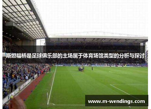 斯坦福桥是足球俱乐部的主场属于体育场馆类型的分析与探讨