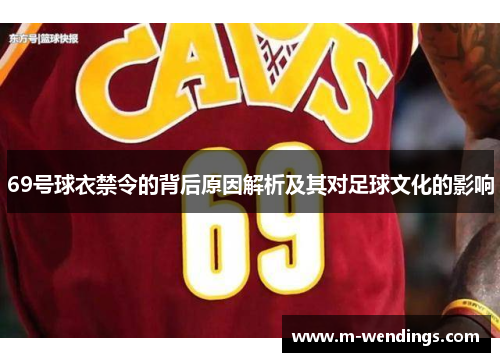 69号球衣禁令的背后原因解析及其对足球文化的影响