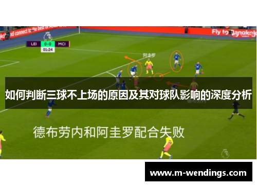 如何判断三球不上场的原因及其对球队影响的深度分析