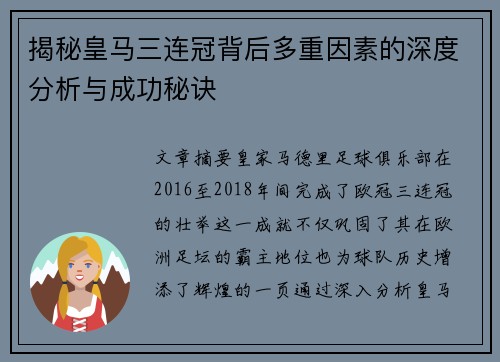 揭秘皇马三连冠背后多重因素的深度分析与成功秘诀