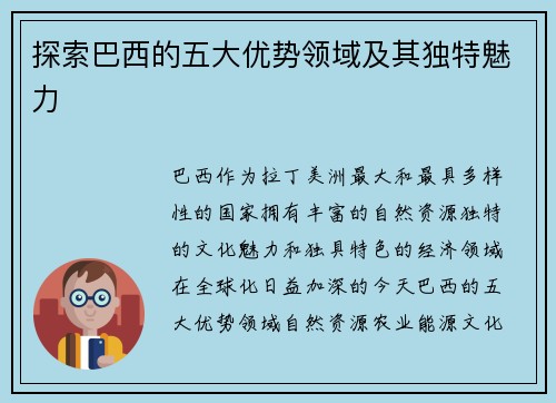 探索巴西的五大优势领域及其独特魅力