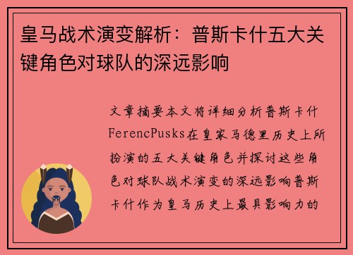 皇马战术演变解析：普斯卡什五大关键角色对球队的深远影响
