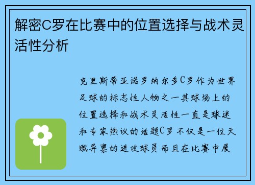 解密C罗在比赛中的位置选择与战术灵活性分析