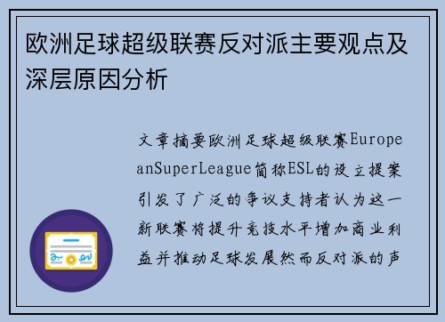 欧洲足球超级联赛反对派主要观点及深层原因分析