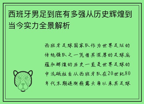 西班牙男足到底有多强从历史辉煌到当今实力全景解析