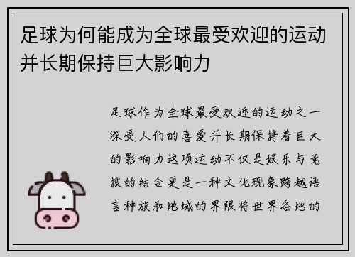 足球为何能成为全球最受欢迎的运动并长期保持巨大影响力
