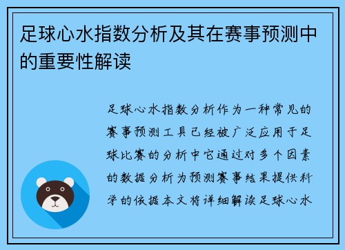 足球心水指数分析及其在赛事预测中的重要性解读