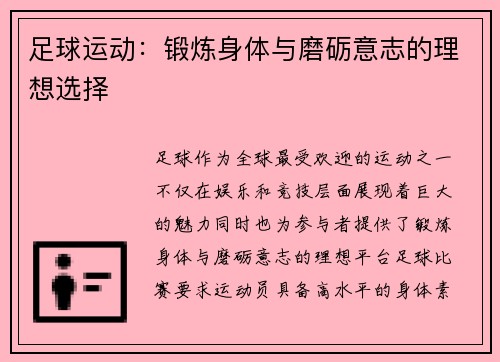 足球运动：锻炼身体与磨砺意志的理想选择