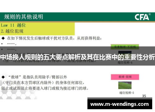 中场换人规则的五大要点解析及其在比赛中的重要性分析