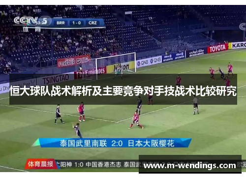 恒大球队战术解析及主要竞争对手技战术比较研究