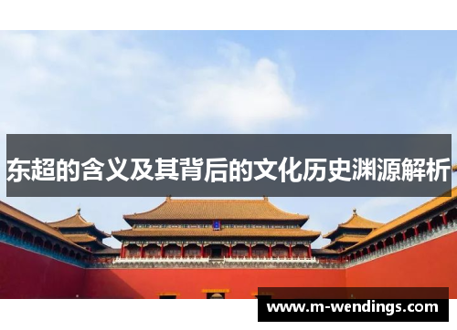东超的含义及其背后的文化历史渊源解析