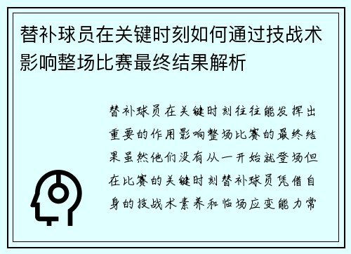 替补球员在关键时刻如何通过技战术影响整场比赛最终结果解析