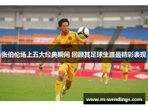 张伯伦场上五大经典瞬间 回顾其足球生涯最精彩表现