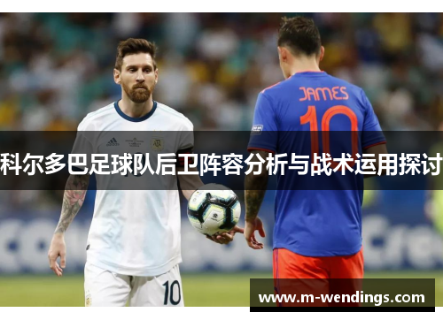 科尔多巴足球队后卫阵容分析与战术运用探讨