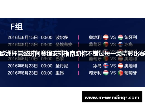 欧洲杯完整时间赛程安排指南助你不错过每一场精彩比赛