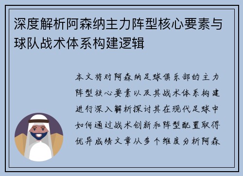 深度解析阿森纳主力阵型核心要素与球队战术体系构建逻辑